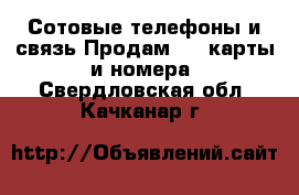 Сотовые телефоны и связь Продам sim-карты и номера. Свердловская обл.,Качканар г.